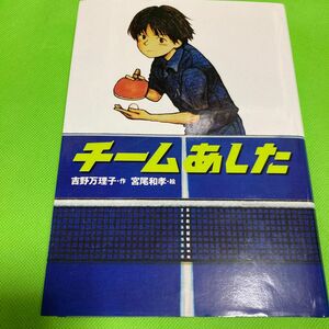 チームあした　吉野万理子作　未使用品　学研　