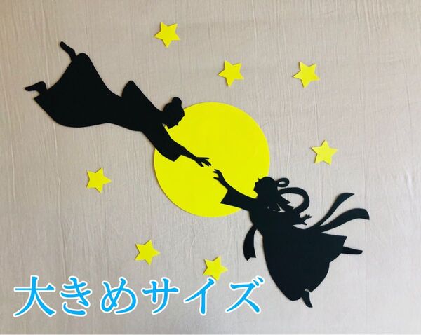 【大きめサイズ】七夕 シルエット 切り絵 壁面飾り Part5