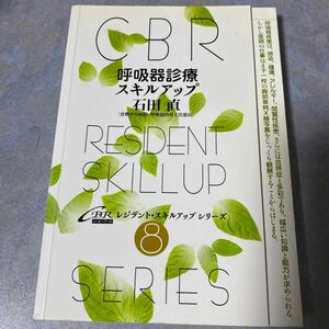 呼吸器診療スキルアップ （ＣＢＲレジデント・スキルアップシリーズ　８） 石田直／著