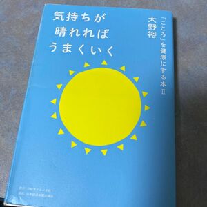 気持ちが晴れればうまくいく （「こころ」を健康にする本　２） 大野裕／著