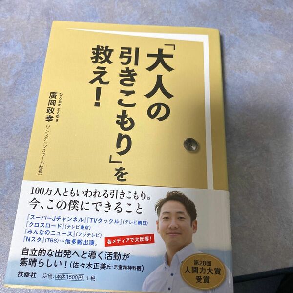 「大人の引きこもり」を救え！ 廣岡政幸／著