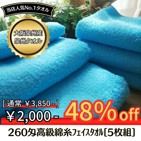 【新品泉州タオル】 大阪泉州産260匁高級綿糸スカイブルーフェイスタオルセット5枚組 タオル新品 優しい肌触り 吸水性抜群 まとめ
