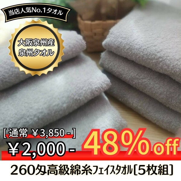 【新品泉州タオル】 大阪泉州産260匁高級綿糸シルバーグレーフェイスタオルセット5枚組 タオル新品 優しい肌触り 吸水性抜群 まとめ