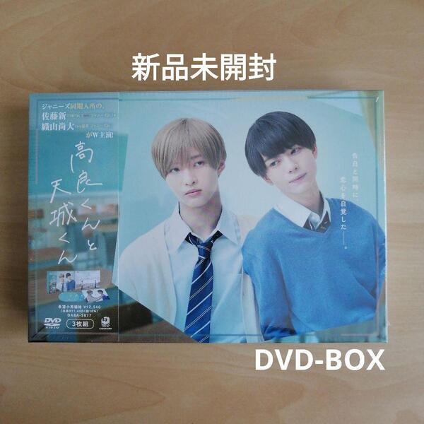 新品未開封★高良くんと天城くん DVD-BOX 佐藤新, 織山尚大 【送料無料】 IMPACTors 少年忍者 ジャニーズJr