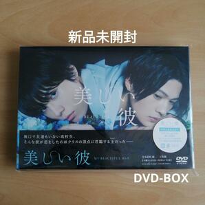 新品未開封★美しい彼 DVD BOX 〈3枚組〉 萩原利久 八木勇征　DVD-BOX　【送料無料】