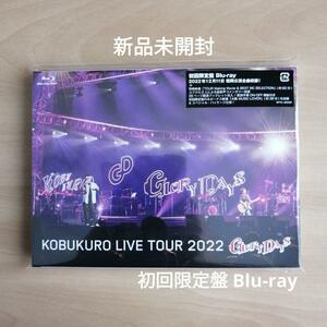 新品未開封★KOBUKURO LIVE TOUR 2022 GLORY DAYS FINAL at マリンメッセ福岡 (初回限定盤) [Blu-ray] コブクロ ブルーレイ
