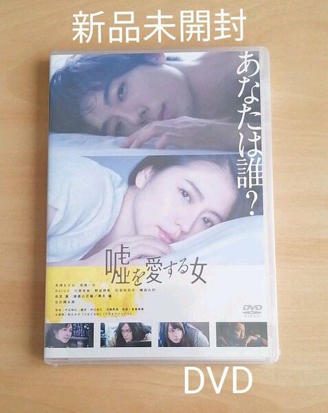 新品未開封★嘘を愛する女 DVD　長澤まさみ 高橋一生　【送料無料】