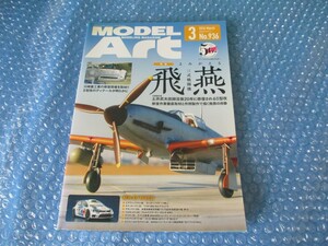 雑誌 モデルアート NO.936 よみがえる 三色戦闘機 飛燕 平成28年3月1日発行 当時物 古本 中古 コレクション