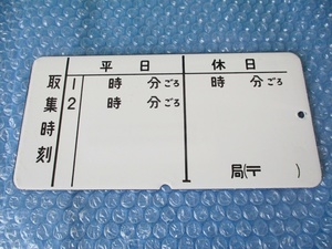 看板 昔の郵便局のホーロー看板 琺瑯 郵便ポスト 取集時刻 時刻表 10㎝×21.5㎝ 部品 新品 当時物 非売品 稀少 コレクション