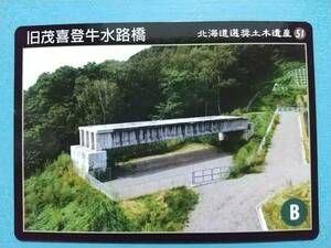 ●土木遺産カード51●旧茂喜登牛水路橋●北海道足寄郡足寄町●当時国内最大クラスのPC桁●2023年に新規配布●