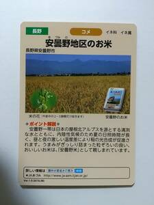 ●水の恵みカード●05 安曇野地区のお米●拾ヶ堰●長野県安曇野市●