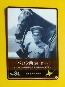 ●北海道先人カード●No.84 バロン西(西 竹一)と愛馬ウラヌス●オリンピック馬術競技で日本人唯一のメダリスト●