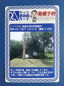 ●テッシ武四郎カード2●北海道 音威子府村●松本潤の主演「永遠のシンパ」●北海道150年・松浦武四郎生誕200年記念●地域・枚数限定●