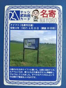 ●テッシ武四郎カード4●北海道 名寄市●松本潤の主演「永遠のシンパ」●北海道150年・松浦武四郎生誕200年記念●地域・枚数限定●