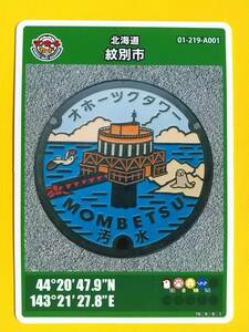 ●マンホールカード●北海道23 紋別市 A001●第03弾 ロット003●オホーツクタワー、とっかり(アザラシ)●