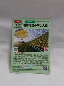 ●水の恵みカード●48 大淀川右岸地区の干し大根●天神ダム●九州 宮崎県宮崎市●2021.10●