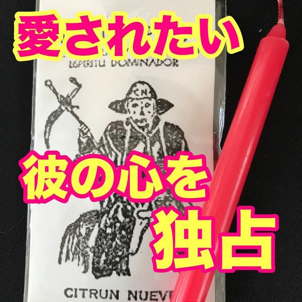 私しか見えない盲目の恋にさせる キャンドルマジック