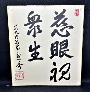 筒井寛秀　色紙　奈良東大寺　東大寺塔頭清院住職　212世東大寺別当　肉筆/1181-8