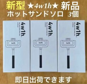 【３個セット】　新品箱入　分離可能　4w1h ホットサンドソロ　リニューアル