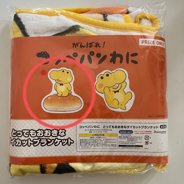 がんばれ! コッペパンわに とってもおおきな ダイカット ブランケット全2種類 パン 立ち姿 立位 1点