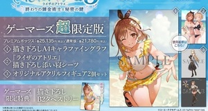 【ソフト無し】 ライザのアトリエ3 ～終わりの錬金術士と秘密の鍵～ ゲーマーズ限定 超限定版 特典5種セット　新品未開封　送料無料