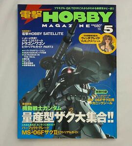 電撃ホビーマガジン　DENGEKI Hobby 1999年5月号