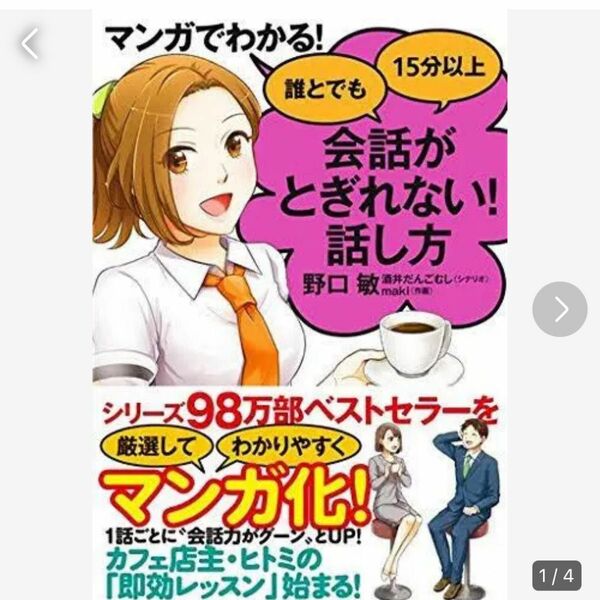 マンガでわかる! 誰とでも15分以上 会話がとぎれない!話し方