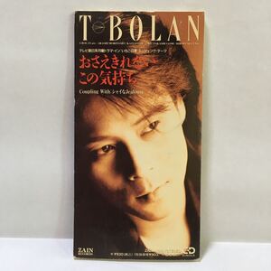 シングルCD T-BOLAN 『おさえきれないこの気持ち』