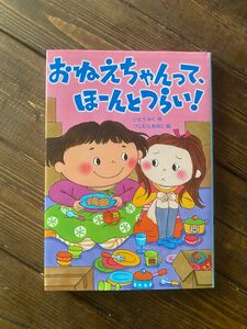 おねえちゃんって、ほーんとつらい！　 いとうみく/作　つじむらあゆこ/絵