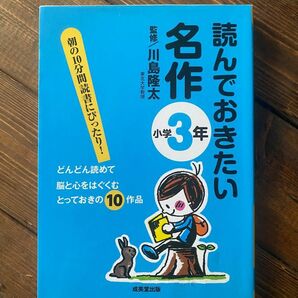 読んでおきたい名作　小学3年 監修/川島隆太