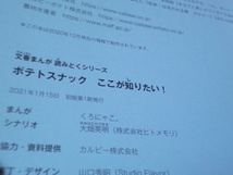 ポテトスナック　ここが知りたい！　文春まんが　読みとくシリーズ　7_画像2