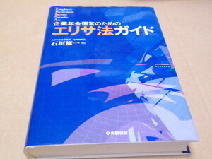 企業年金運営のためのエリサ法ガイド