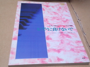収録曲掲載　ピアノに負けないで　やさしく弾けるピアノソロヒット曲集