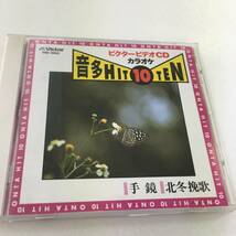 【D２-58】ビクタービデオCD カラオケ 音多HIT 10 TEN 手鏡_画像1