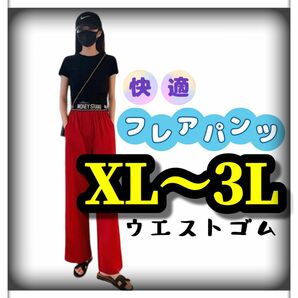 大きいサイズ レディース ボトムス パンツ カラーパンツ フレアパンツ ガチョウパンツ ヒップホップ カジュアル XL 3L 赤