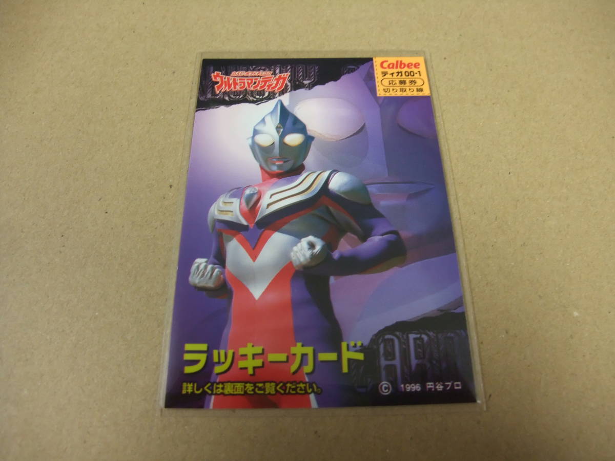 絶対一番安い Calbee ウルトラマンティガ カード ラッキーカード 絶対一番安い Calbee ウルトラマンティガ カード ラッキーカード