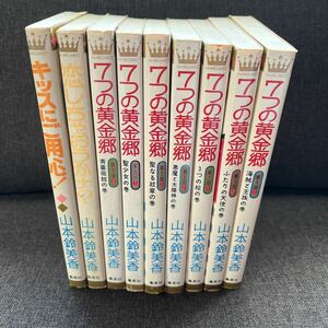 山本鈴美香 7つの黄金郷〈全巻〉+キッスにご用心！+恋しちゃおうかな？集英社マーガレットコミックス