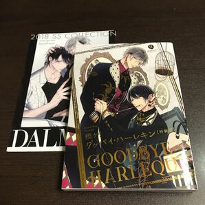 グッバイ・ハーレキン 特装版小冊子付き 楔ケリ