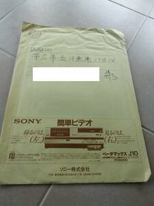 約40年前のダイレクトメール　完全未開封SONY（ソニー）簡単ビデオ　ベータマックスJ10 　￥158,000　カタログ　2307clo