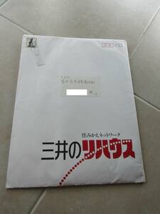 約40年前のダイレクトメール　完全未開封 三井のリハウス　カタログ　2307clo