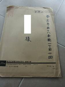 約40年前のダイレクトメール　完全未開封 　東京芝浦電気株式会社　銀座分室　カタログ2307clo