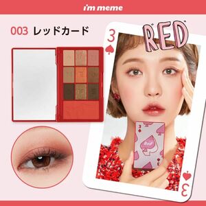 ☆新品未使用☆【 アイムミミ / i’m meme 】ヒドゥンカードパレット　カラー 003 レッドカード