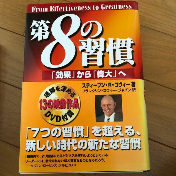 第８の習慣　「効果」から「偉大」へ スティーブン・Ｒ．コヴィー／著　フランクリン・コヴィー・ジャパン株式会社／訳