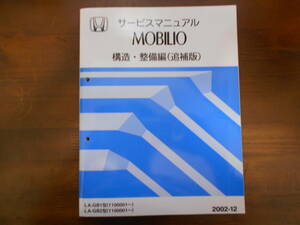 A3253 / Mobilio GB1 GB2 service manual structure * maintenance compilation ( supplement version ) 2002-12 MOBILIO