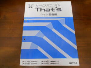 B0025 / That's　ザッツ JD1 JD2　サービスマニュアル シャシ整備編 2002-2