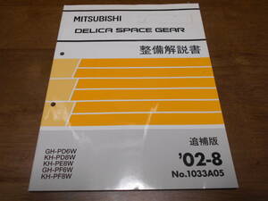 B4907 / デリカスペースギア / DELICA SPACE GEAR GH-PD6W.PF6W KH-PD8W.PE8W.PF8W 整備解説書 追補版 2002-8