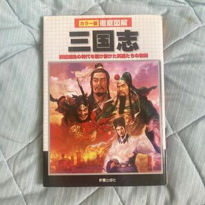 三国志　群雄割拠の時代を駆け抜けた英雄たちの物語 （カラー版徹底図解） 榎本秋／著