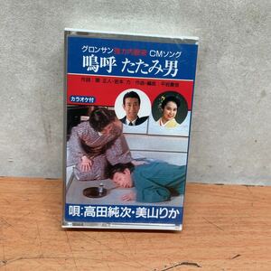 中古カセットテープ　高田純次・美山りか/ 嗚呼たたみ男　グロンサン強力内服液CMソング(限定・未開封品) 希少品