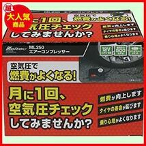 【数に限りあり！】 ★1)コンプレッサーML250★ メルテック エアーコンプレッサー(自動車/バイク) 最高圧力500kpa DC12Vソケット Meltec_画像2