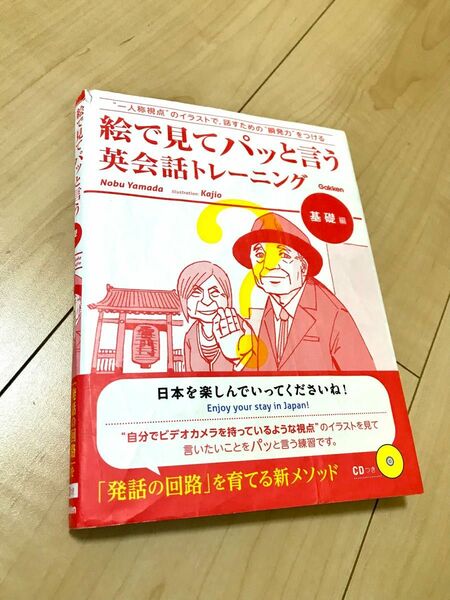 【値下げ】絵で見てパッと言う英会話トレ－ニング 基礎編　CD付き